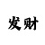 快三神器